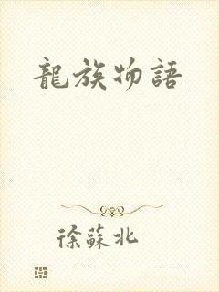 龙族物语