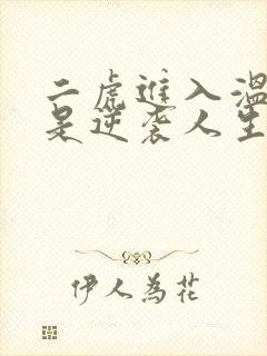 二虎进入温如玉是逆袭人生