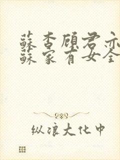 苏杳顾君亦小说苏家有女全文免费