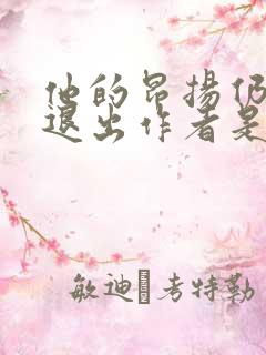 他的昂扬仍不肯退出作者是谁