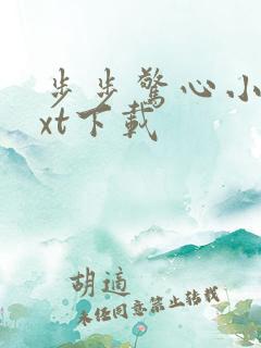 步步惊心小说txt下载