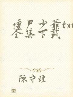 僵尸少爷txt全集下载