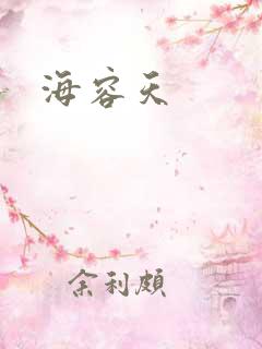 海容天