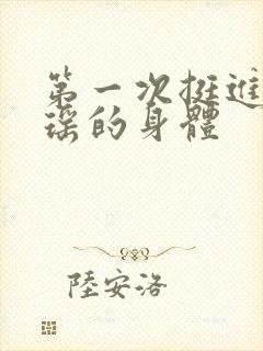 第一次挺进苏雨瑶的身体