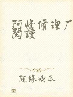 阿峰修理厂全文阅读