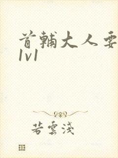 首辅大人要不够1v1