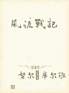 风流战记