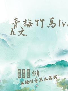 青梅竹马1v1h文