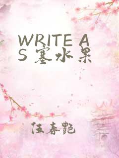 WRITE AS 塞水果