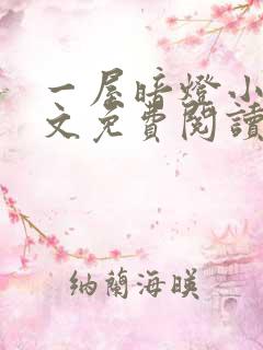 一屋暗灯小说全文免费阅读