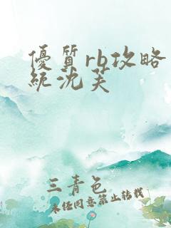 优质rb攻略系统沈芙