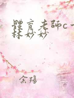 体育老师c一节林妙妙