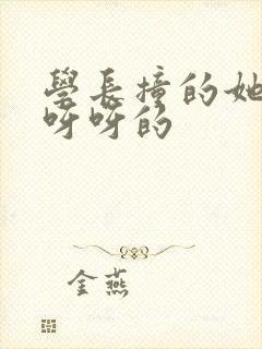 学长撞的她咿咿呀呀的