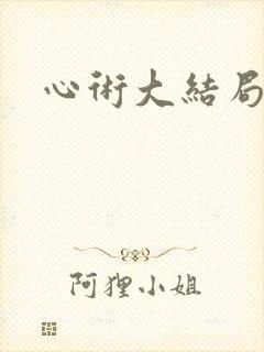 心术大结局