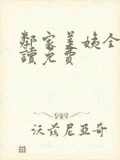 邻家美姨全文阅读免费