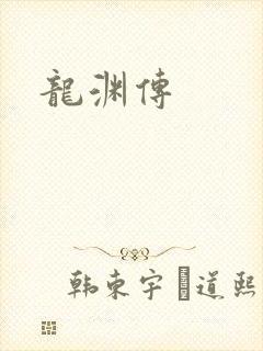 龙渊传