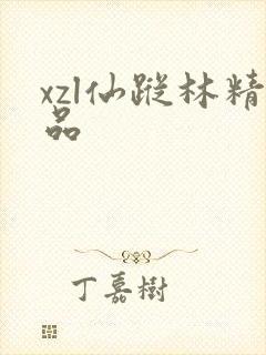 xzl仙踪林精品