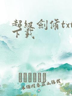 超级剑修txt下载