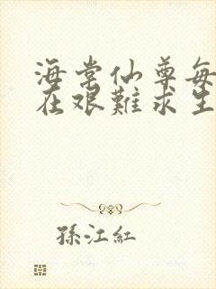 海棠仙尊每天都在艰难求生