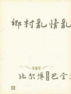 乡村乱情乱睡小