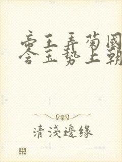 帝王弄菊国龙椅含玉势上朝