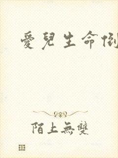 爱儿生命倒计时