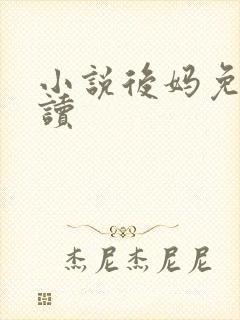 小说后妈免费阅读