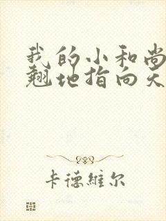 我的小和尚直翘翘地指向天空