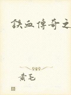 铁血传奇之长征