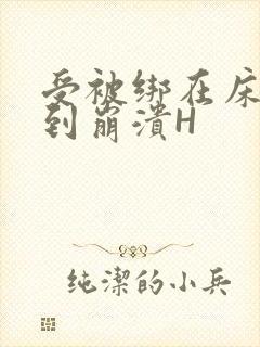 受被绑在床头做到崩溃H