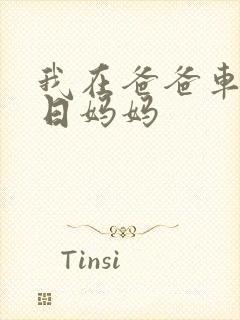 我在爸爸车后坐日妈妈