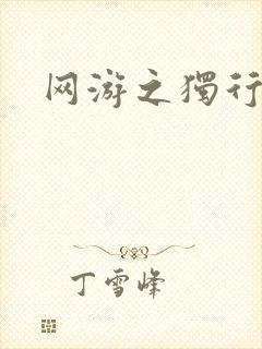 网游之独行刺客