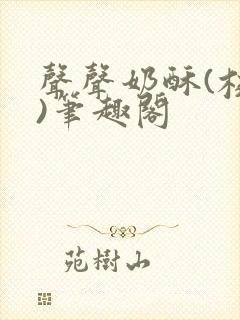 声声奶酥(校园)笔趣阁