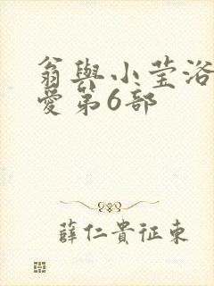 翁与小莹浴室欢爱第6部