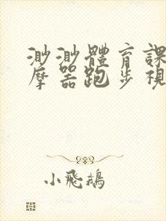 渺渺体育课夹按摩器跑步视频