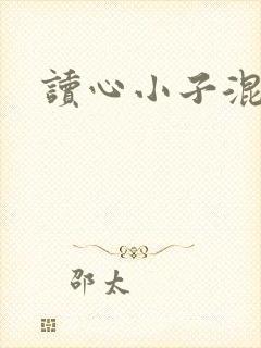 读心小子混官场