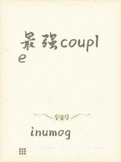 最强couple