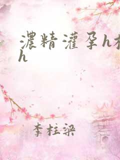 浓精灌孕h校园h