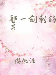 那一剑刺的太温柔