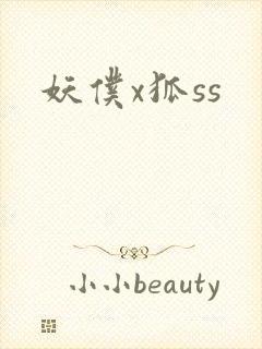 妖仆x狐ss