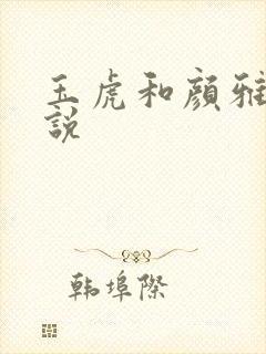 玉虎和颜雅红小说