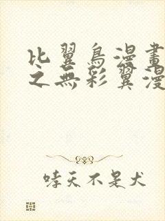 比翼鸟漫画大全之无彩翼漫