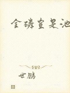 金磷岂是池中物