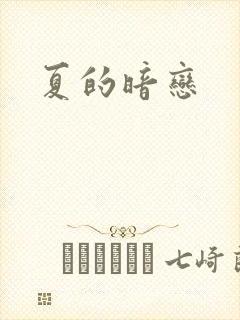 夏的暗恋