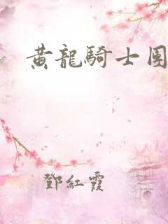 黄龙骑士团论坛