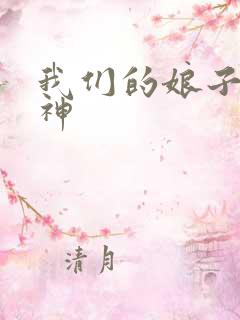 我们的娘子是战神