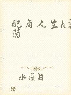 配角人生h梁茵茵