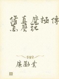 修真魔极传04怎么玩