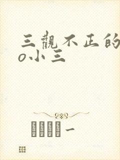 三观不正的文po小三