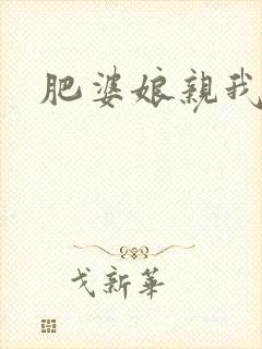 肥婆娘亲我要了